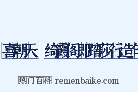 喜朝天·绮霞阁即踏莎行造句是什么意思的图片